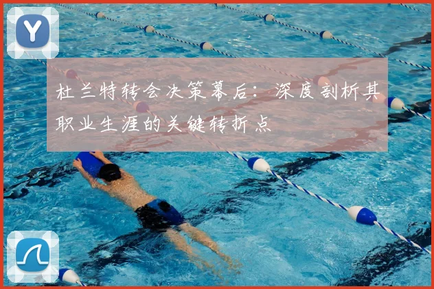 杜兰特转会决策幕后:深度剖析其职业生涯的关键转折点