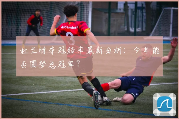 杜兰特夺冠赔率最新分析:今年能否圆梦总冠军?