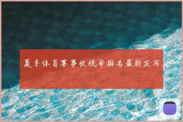 夏季体育赛事收视率排名最新发布