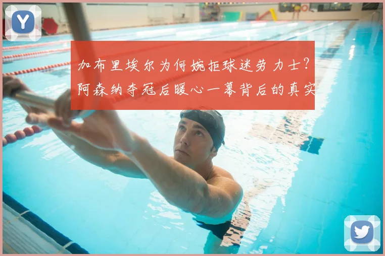 加布里埃尔为何婉拒球迷劳力士?阿森纳夺冠后暖心一幕背后的真实考量
