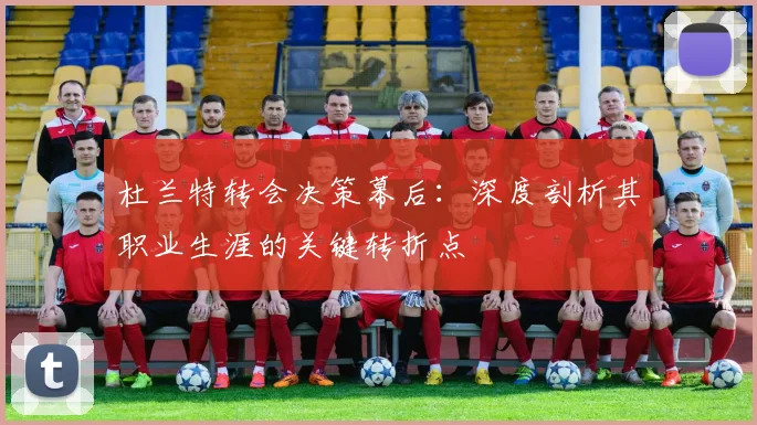 杜兰特转会决策幕后：深度剖析其职业生涯的关键转折点