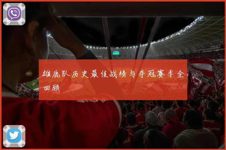 雄鹿队历史最佳战绩与夺冠赛季全回顾